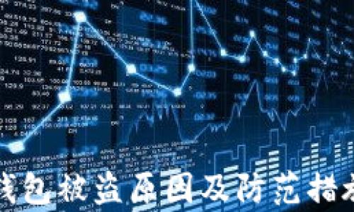 
小狐钱包被盗原因及防范措施分析