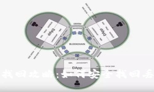 思考的
小狐钱包找回攻略:如何安全找回丢失的钱包