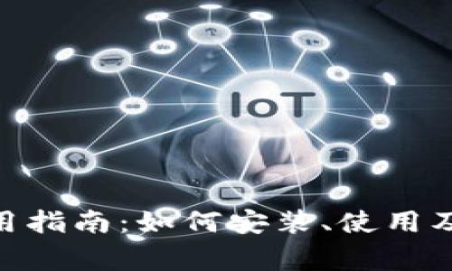 MetaMask使用指南：如何安装、使用及解决常见问题