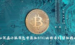 如何在小狐钱包中添加BTC（比特币）？详细指南