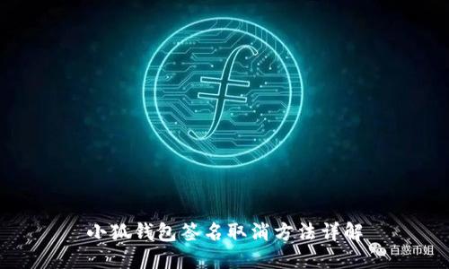 小狐钱包签名取消方法详解