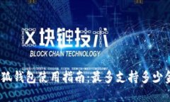 : 小狐钱包使用指南：最多支持多少金额？