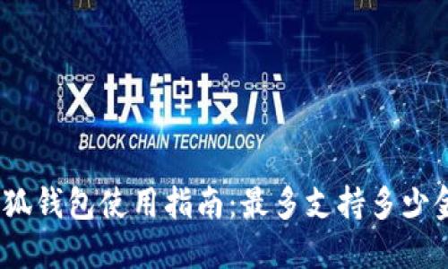 : 小狐钱包使用指南：最多支持多少金额？