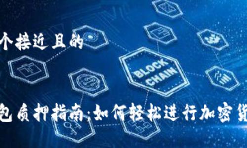 思考一个接近且的


小狐钱包质押指南：如何轻松进行加密货币质押