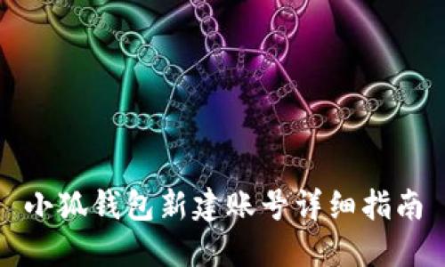 小狐钱包新建账号详细指南