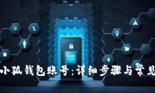 如何找回小狐钱包账号：详细步骤与常见问题解答