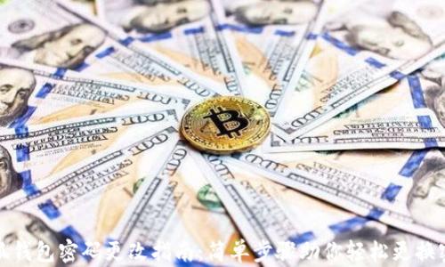 
小狐钱包密码更改指南：简单步骤助你轻松更换密码