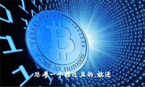 思考一个接近且的，放进