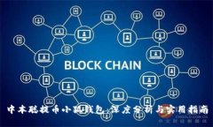 中本聪提币小狐钱包：深度分析与实用指南