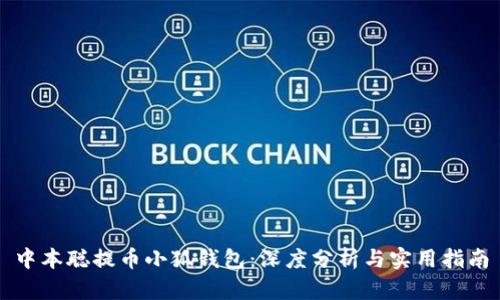 中本聪提币小狐钱包：深度分析与实用指南