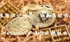 接下来，我们将为“MetaMask 授权”这一主题设计