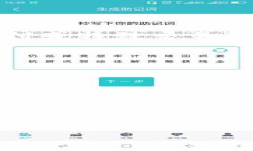 baioti详细的小狐钱包安装下载教程/baioti
小狐钱包, 下载教程, 安装步骤, 手机钱包/guanjianci

### 内容主体大纲

1. **引言**
   - 小狐钱包的介绍
   - 为什么选择小狐钱包？

2. **小狐钱包的功能特色**
   - 功能概述
   - 安全性分析
   - 用户体验

3. **下载小狐钱包的步骤**
   - 安卓系统下载方法
   - iOS系统下载方法
   - 注意事项

4. **小狐钱包的安装过程**
   - 安卓系统安装步骤
   - iOS系统安装步骤
   - 安装中可能遇到的问题及解决方法

5. **小狐钱包的注册与登录**
   - 注册步骤详解
   - 登录方法
   - 常见问题解答

6. **使用小狐钱包的基本操作**
   - 钱包界面介绍
   - 充值与提现操作
   - 转账与收款的步骤

7. **维护小狐钱包安全的技巧**
   - 密码设置建议
   - 二次验证的必要性
   - 如何应对账户安全问题？

8. **总结**
   - 小狐钱包的优势回顾
   - 未来发展方向

### 正文内容

#### 引言

当今社会，移动支付已成为日常生活中不可或缺的一部分。随着各种支付工具的涌现，怎样选择一个既安全又方便的数字钱包就显得尤为重要。小狐钱包作为一种新兴的电子支付工具，以其简单易用、功能多样等特点受到越来越多用户的青睐。在这篇文章中，我们将详细介绍小狐钱包的安装与使用，为您提供一份全面的指南。

#### 小狐钱包的功能特色

小狐钱包不仅支持基础的转账与收款功能，还具备多项独特的服务特点。首先，小狐钱包具有高安全性，采用先进的加密技术，确保用户的资金安全。其次，用户友好的界面设计使得操作更加直观简单，无论是在网上购物还是日常的金融交易中，用户都能轻松上手。此外，小狐钱包还支持多种支付方式，包括二维码支付、NFC支付等，非常方便快捷。

#### 下载小狐钱包的步骤

安卓系统下载方法
首先，打开您的安卓手机，进入应用商店（例如Google Play）。在搜索框中输入“小狐钱包”，找到应用后点击下载并安装。请注意选择官方版本，避免下载到盗版或病毒软件。

iOS系统下载方法
对于iOS用户，打开Apple Store，搜索“小狐钱包”。确认官方应用后，点击下载。在下载之前，确保您的设备与应用的兼容性。

注意事项
在下载小狐钱包之前，请确保您的设备有足够的存储空间。此外，建议在安全的网络环境下下载应用，以避免下载过程中出现问题。

#### 小狐钱包的安装过程

安卓系统安装步骤
下载完成后，点击手机上的安装按钮，等待安装程序完成。如果您的手机提示需要设置权限，请根据提示进行操作，一般情况下，允许应用访问网络与存储即可。

iOS系统安装步骤
iOS用户只需点击下载按钮，应用将自动安装在您的手机上。安装完成后，您可以在主屏幕上找到小狐钱包的图标。

安装中可能遇到的问题及解决方法
在安装过程中，可能会出现各种问题，例如下载失败、安装失败等。若遇到这些问题，建议检查网络连接、存储空间或尝试重新启动设备。

#### 小狐钱包的注册与登录

注册步骤详解
安装完成后，打开小狐钱包，您需要进行注册。输入您的手机号，获取验证码后完成验证，接着设置密码并填写其他必要信息。

登录方法
注册完成后，您可以使用手机号和密码登录小狐钱包。首次登录时，系统可能会要求您进行安全验证，请根据提示操作。

常见问题解答
如果您在注册或登录过程中遇到困难，可以查看小狐钱包的官方网站或客服支持获取帮助。同时，确保您输入的信息准确无误。

#### 使用小狐钱包的基本操作

钱包界面介绍
小狐钱包的界面设计简洁直观，主界面包括了余额显示、转账、充值、提现等功能模块。用户可以快速找到所需操作。

充值与提现操作
充值非常简单，点击充值按钮，选择支付方式，输入金额后确认即可。提现同样简单，选择提现功能，输入信息并确认。

转账与收款的步骤
转账时，用户只需输入对方的账户信息和转账金额，确认无误后即可以完成。收款时，分享自己的二维码或账户信息给对方即可。

#### 维护小狐钱包安全的技巧

密码设置建议
为了保障您的账户安全，建议设置复杂密码，并定期更换。同时，不要将账户信息轻易分享给他人。

二次验证的必要性
启用二次验证可以增加账户的安全性，即使密码被盗，也难以轻易访问您的账户.

如何应对账户安全问题？
在发现可疑交易时，及时修改密码并联系客服处理。定期检查账户活动，确保账户的安全性。

#### 总结

小狐钱包以其便捷的操作和多样的功能，成为现代人生活中不可或缺的工具。通过详细的下载与安装流程，用户可以轻松上手，在使用过程中遵循安全规则，即可安心享受数字支付的便利。

### 相关问题

1. 小狐钱包的安全性如何保障？
2. 如何解决小狐钱包的常见故障？
3. 小狐钱包和其他钱包的比较如何？
4. 小狐钱包的客服联系方式是什么？
5. 小狐钱包有没有手续费？如何查看？
6. 如何提升小狐钱包的使用体验？

#### 小狐钱包的安全性如何保障？

在数字钱包使用日益普遍的时代，安全性成为了用户最为关心的问题。小狐钱包通过多重防护措施确保用户的账户和资金安全。首先，应用采用了先进的SSL加密技术，保障数据传输的安全。其次，小狐钱包还启用了身份验证功能，包括手机号码验证和密码保护，避免非授权用户的访问。此外，用户还可以启用二次验证，增加账户的安全防护层。

小狐钱包还会定期进行安全检测与更新，防范潜在的网络攻击和数据泄露。在发生可疑活动时，系统会自动向用户发送警报，提示用户及时采取措施。

#### 如何解决小狐钱包的常见故障？

使用小狐钱包的过程中，用户难免会遇到一些故障，例如“无法登录”、“转账失败”等。针对这些问题，用户可以根据以下步骤进行排查和解决。

首先，若遇到无法登录的问题，检查网络连接是否正常，同时确认输入的手机号和密码是否正确。若仍无法登录，可以选择“忘记密码”功能，通过手机验证码重置密码。

如果是转账或提现失败，检查余额是否足够，网络是否稳定。如果问题依旧存在，可以尝试重启应用，或直接联系客服寻求帮助。

同时，用户还可以定期对小狐钱包进行更新，以保证软件的最佳运行状态。

#### 小狐钱包和其他钱包的比较如何？

在数字钱包市场上，小狐钱包与其他主流钱包之间的竞争十分激烈。与支付宝、微信支付等传统钱包相比，小狐钱包的用户体验和安全性也较为突出。

小狐钱包的界面设计简洁直观，用户上手较快，而其他钱包功能相对复杂，需要一定的学习成本。在安全性上，小狐钱包采取了多层加密与验证措施，相较部分钱包的单一保护机制，小狐钱包为用户提供了更为全面的保障。

不过，也应该指出，小狐钱包目前在市场的普及度及相关服务上仍有所欠缺，与强大的支付生态相比仍需加强。

#### 小狐钱包的客服联系方式是什么？

在使用过程中，用户如遇到任何问题，都可以通过小狐钱包的客服渠道获得帮助。小狐钱包的客服支持主要通过APP内的“帮助中心”和官方网站的客服热线获得。

用户也可以通过邮件与客服进行联系，通常情况下，客服响应迅速，能够有效帮助用户解决问题。

#### 小狐钱包有没有手续费？如何查看？

小狐钱包在进行充值、提现和转账时，是否收取手续费具体取决于使用的支付方式及相关政策。一般来说，普通转账通常不会产生手续费，但在特定情况下，如跨境支付或特殊交易可能会收取一定手续费。

用户可以在小狐钱包的“费用说明”页面查看具体信息，也可以在进行每一笔交易时，系统会提示可能产生的费用。

#### 如何提升小狐钱包的使用体验？

为了提升小狐钱包的使用体验，用户可以了解并提升自身的操作技能，例如多熟悉不同的功能模块，特别是常用的转账和支付。在使用过程中，保持应用的更新，及时安装最新版本的安全补丁，提升账户的安全性。此外，合理利用小狐钱包的优惠活动及积分系统，也能大大提高用户体验与交易的乐趣。

总结来说，小狐钱包为用户提供了便捷、安全的支付体验，通过不断完善自身的服务和功能，将以更佳的姿态回馈用户与市场的信任与支持。