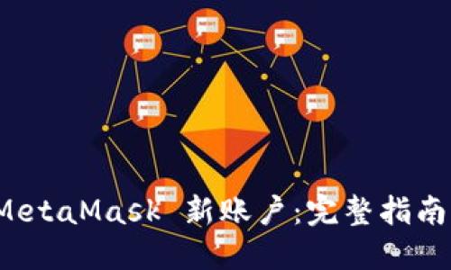 如何找回 MetaMask 新账户：完整指南与解决方案