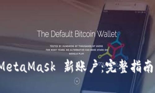 如何找回 MetaMask 新账户：完整指南与解决方案