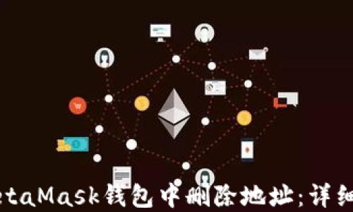 
如何在MetaMask钱包中删除地址：详细操作指南