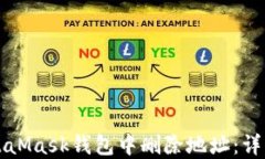 如何在MetaMask钱包中删除地址：详细操作指南