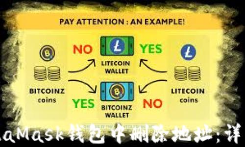 
如何在MetaMask钱包中删除地址：详细操作指南