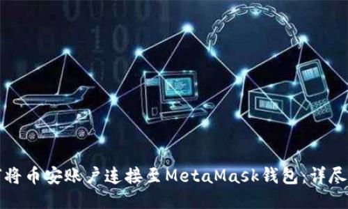 如何将币安账户连接至MetaMask钱包：详尽指南