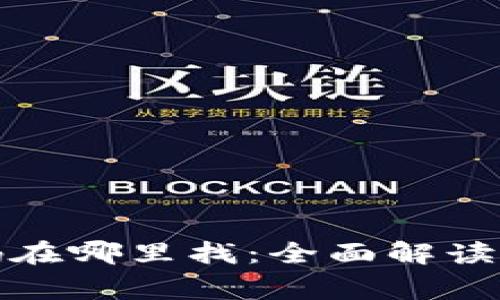 小狐钱包安全码在哪里找：全面解读与常见问题解答