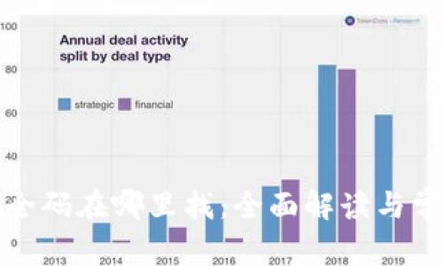 小狐钱包安全码在哪里找：全面解读与常见问题解答