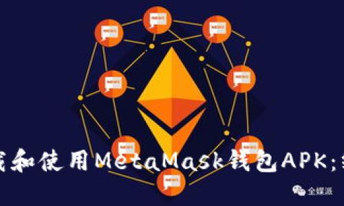 如何下载和使用MetaMask钱包APK：终极指南
