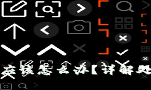 思考的与关键词

小狐钱包提币没到应该怎么办？详解处理流程与注意事项