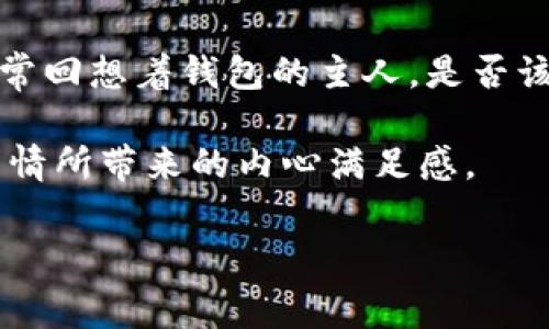 ### 狐狸提着钱包的故事简介

《狐狸提着钱包》是一个寓教于乐的故事，主要讲述了一只聪明的狐狸在森林中的冒险经历。故事开始时，狐狸发现了一只遗落的钱包，钱包里装满了金钱和珍贵的物品。狐狸思考后，决定不随便花费这些钱，而是利用钱包来帮助森林里的其他动物。

在故事的发展中，狐狸通过钱包的财富帮助了小兔子、刺猬等动物，让它们解决了生存中的困难。与此同时，狐狸也面临着道德的考验。它常常回想着钱包的主人，是否该将钱包归还，或者继续利用这些财富来做更多好事。最终，狐狸选择了诚实和善良，将钱包的主人找了回来，并在大家的赞赏中获得了幸福。

故事的核心主题在于诚信、友谊和分享，传达了帮助他人和做一个诚实动物的重要性。通过狐狸的智慧与善良，孩子们能够理解到做对的事情所带来的内心满足感。

这个故事不仅有趣，也富有教育意义，是一部适合儿童阅读的寓言故事。