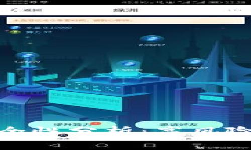 小狐钱包安全性分析：高风险与防范措施