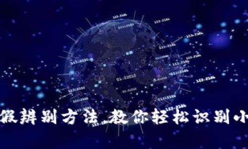 小狐钱包真假辨别方法，教你轻松识别小狐钱包真伪