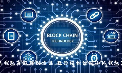 小狐钱包真假辨别方法，教你轻松识别小狐钱包真伪