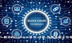 深入探讨MetaMask源码：功能、结构与安全性分析