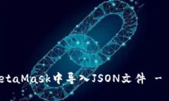 如何在MetaMask中导入JSON文件 - 完整指南
