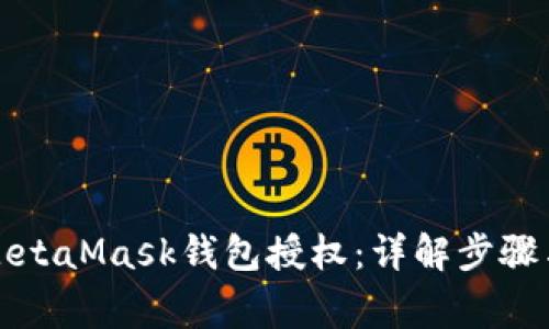 如何取消MetaMask钱包授权：详解步骤与注意事项