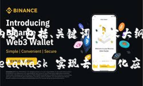 以下是符合您要求的内容，包括、关键词、内容大纲以及问题的详细介绍。

如何在网页中调用 MetaMask 实现去中心化应用程序