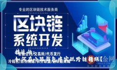 接近的: 如何在小狐钱包中实现跨链转账？