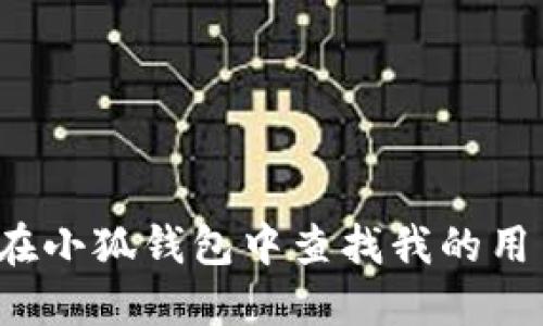 如何在小狐钱包中查找我的用户名？