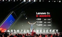 小狐钱包账户名的详细解析与使用技巧