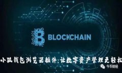 小狐钱包浏览器插件：让数字资产管理更轻松