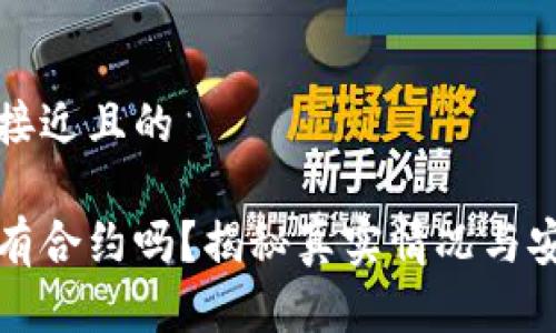 思考一个接近且的

小狐钱包有合约吗？揭秘真实情况与安全性分析