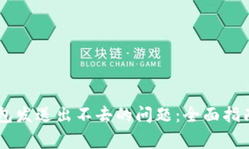 解决小狐钱包发送出不去的问题：全面指南与常见FAQ