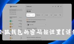 如何更改小狐钱包的密码锁设置？详细步骤解析