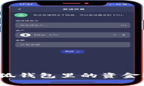 思考及关键词

如何有效操作小狐钱包里的资金？详细指南与技巧