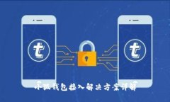 小狐钱包接入解决方案详解