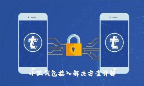 小狐钱包接入解决方案详解