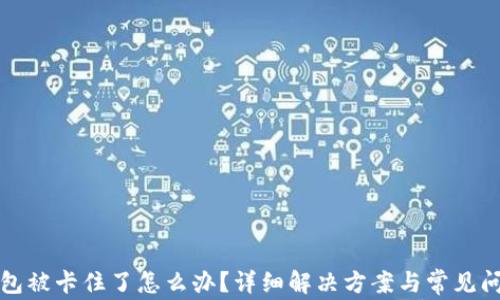 
小狐钱包被卡住了怎么办？详细解决方案与常见问题解析