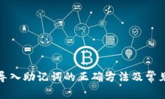 小狐钱包导入助记词的正确方法及常见问题解答