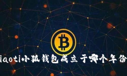 jiaoti小狐钱包成立于哪个年份？