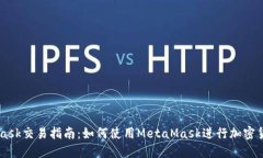 MetaMask交易指南：如何使用MetaMask进行加密货币交