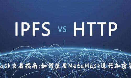 MetaMask交易指南:如何使用MetaMask进行加密货币交易