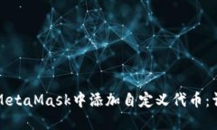 如何在MetaMask中添加自定义代币：详细指南